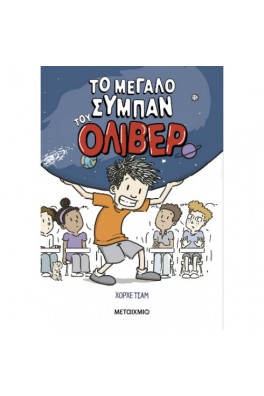 Το μεγάλο σύμπαν του Όλιβερ